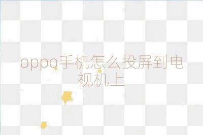 oppo手機怎么投屏到電視機上