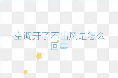 空調(diào)開了不出風(fēng)是怎么回事