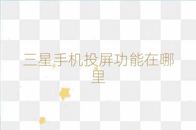 三星手機投屏功能在哪里