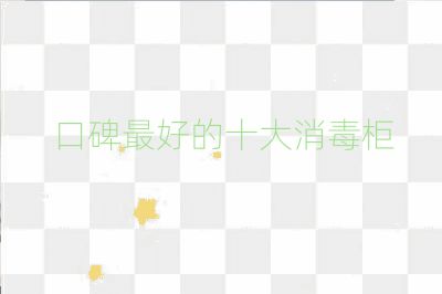 口碑最好的十大消毒柜