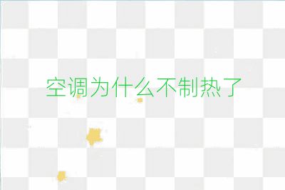 空調為什么不制熱了
