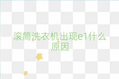 滾筒洗衣機出現e1什么原因