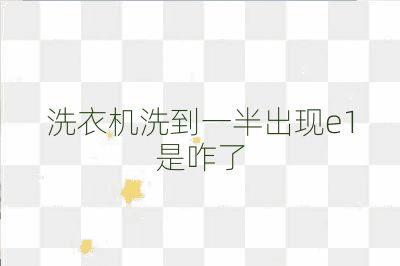 洗衣機洗到一半出現e1是咋了