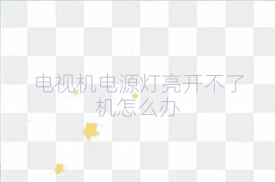 電視機電源燈亮開不了機怎么辦