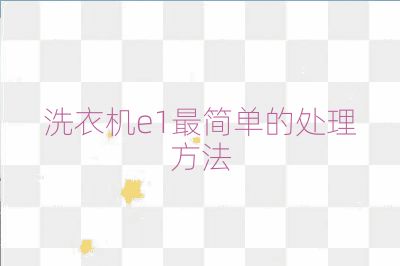 洗衣機(jī)e1最簡單的處理方法