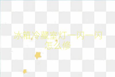 冰箱冷藏室燈一閃一閃怎么修