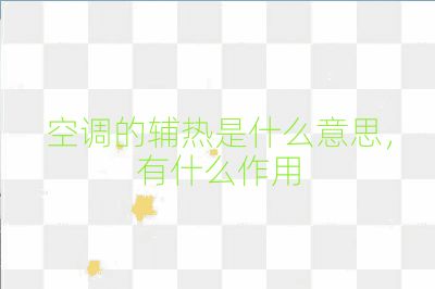 空調(diào)的輔熱是什么意思,有什么作用