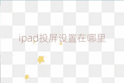 ipad投屏設置在哪里