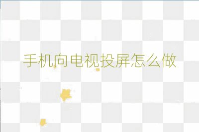 手機向電視投屏怎么做