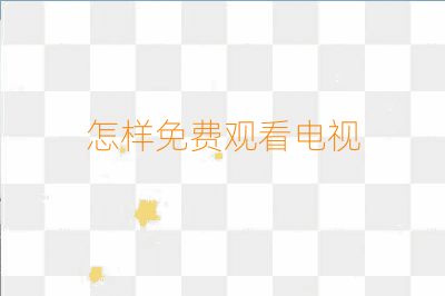 怎樣免費觀看電視