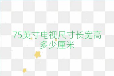 75英寸電視尺寸長(zhǎng)寬高多少厘米