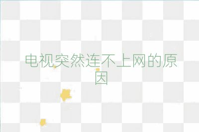 電視突然連不上網的原因