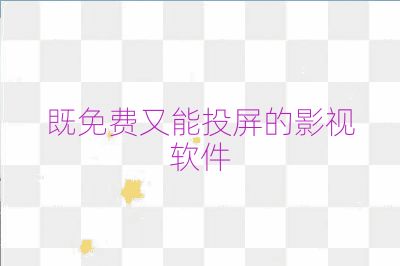 既免費又能投屏的影視軟件