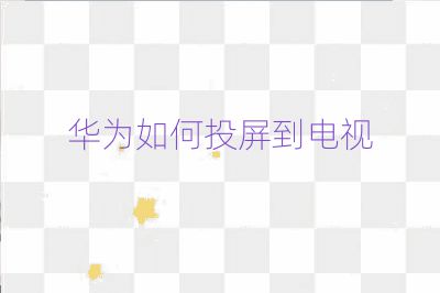 華為如何投屏到電視