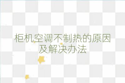 柜機(jī)空調(diào)不制熱的原因及解決辦法