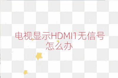電視顯示HDMI1無信號怎么辦