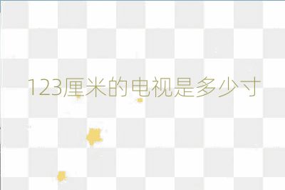 123厘米的電視是多少寸