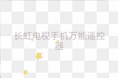 長虹電視手機萬能遙控器