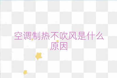 空調制熱不吹風是什么原因