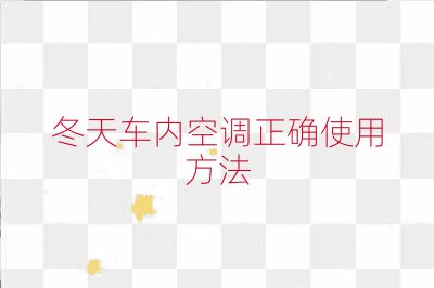 冬天車內(nèi)空調(diào)正確使用方法