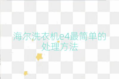 海爾洗衣機e4最簡單的處理方法