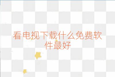 看電視下載什么免費軟件最好