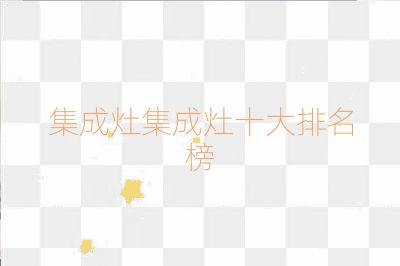 集成灶集成灶十大排名榜