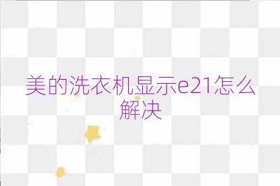 美的洗衣機顯示e21怎么解決