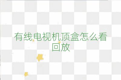 有線電視機頂盒怎么看回放