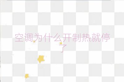 空調為什么開制熱就停了