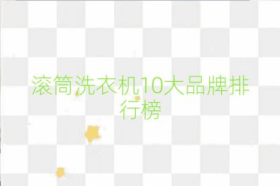 滾筒洗衣機10大品牌排行榜