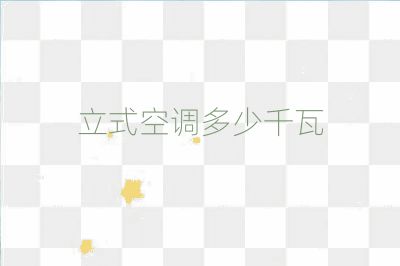 立式空調多少千瓦