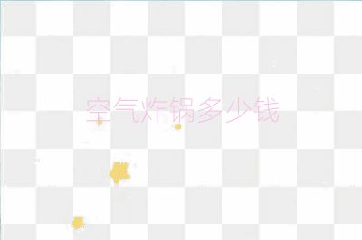 空氣炸鍋多少錢