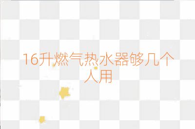 16升燃?xì)鉄崴鲏驇讉€(gè)人用