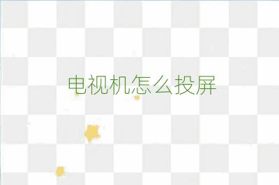 電視機怎么投屏