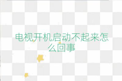 電視開機啟動不起來怎么回事