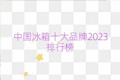中國冰箱十大品牌2023排行榜