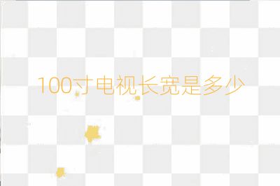 100寸電視長寬是多少