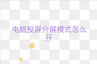 電腦投屏分屏模式怎么開