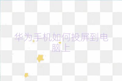 華為手機(jī)如何投屏到電腦上