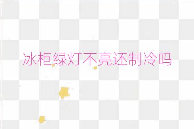 冰柜綠燈不亮還制冷嗎