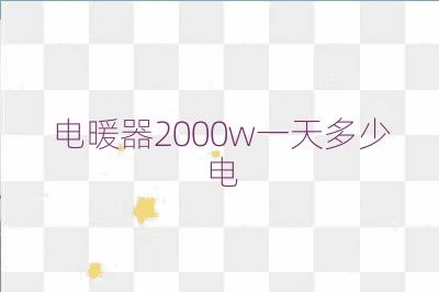 電暖器2000w一天多少電
