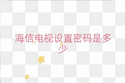 海信電視設(shè)置密碼是多少