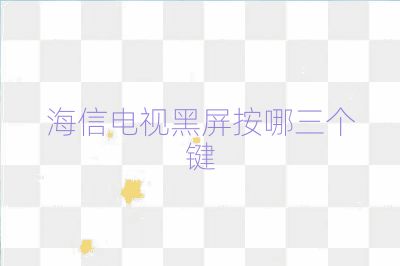 海信電視黑屏按哪三個鍵