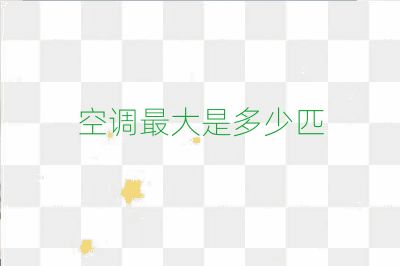 空調(diào)最大是多少匹