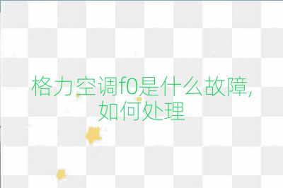 格力空調(diào)f0是什么故障,如何處理