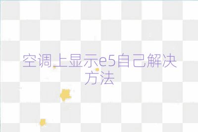 空調上顯示e5自己解決方法