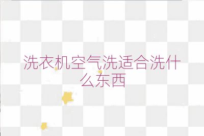 洗衣機空氣洗適合洗什么東西