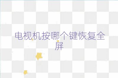 電視機按哪個鍵恢復全屏