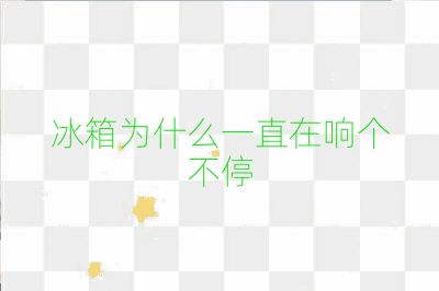 冰箱為什么一直在響個(gè)不停